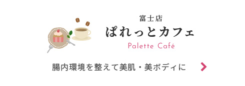 ぱれっとカフェ