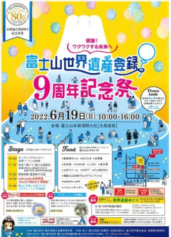 富士山世界遺産登録9周年記念祭