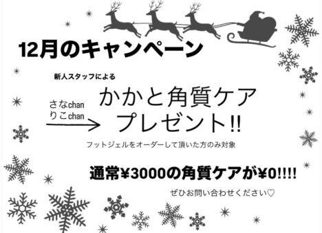 ★12月のお得情報★